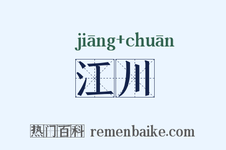 江川是什么意思的图片
